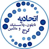 اتحادیه نایلون و پلاستیک کرج