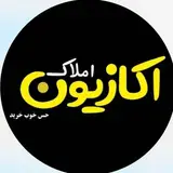 املاک اکازیون کارمندان