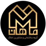 مشاورین املاک ماهان لامرد