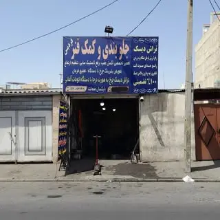 《 تراش دیسک فردیس》