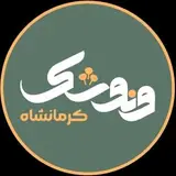 بوتیک هتل کردی ونوشک کرمانشاه