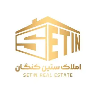 مشاور املاک ستین/ کنگان