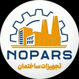 نوپارس تولید کننده ادوات ساختمانی