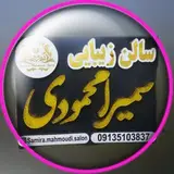 سالن زیبایی سمیرا محمودی