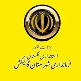 ♦️فرمانداری شهرستان گالیکش