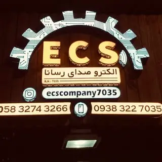 خدمات الکترونیکی/ الکترو صدای رسانا