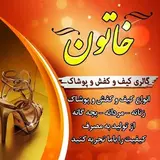 کیف و کفش گالری خاتون