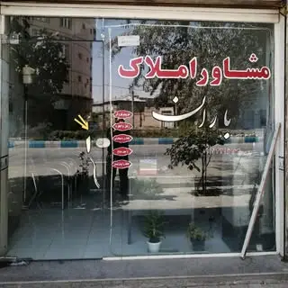 مشاور املاک باران (عجب شیر) ?