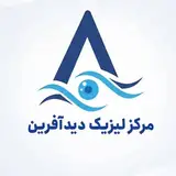 کلینیک |فوق تخصصی| لیزیک|چشم| دیدآفرین |یزد