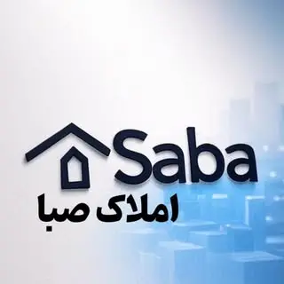 املاک صبا | ملک | اصفهان