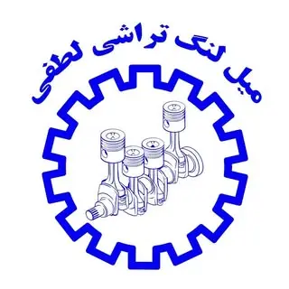 ⚜️میل لنگ تراشی لطفی⚜️