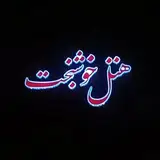 ⚜️هتل رستوران خوشبخت ⚜️
