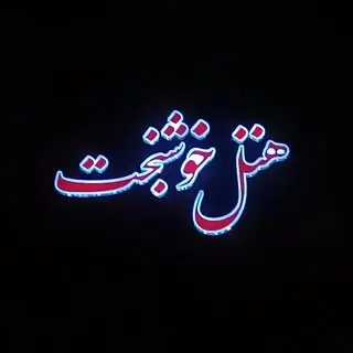 ⚜️هتل رستوران خوشبخت ⚜️