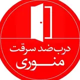 ⭕ درب ضدسرقت منوری ⭕