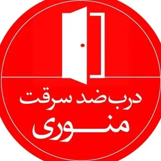 ⭕ درب ضدسرقت منوری ⭕