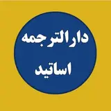 (۶۹۰) دارالترجمه رسمی اساتید‌‌‌