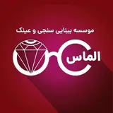 موسسه بینایی سنجی و عینک الماس