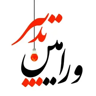 ورامین تدبیر/صدای مردم