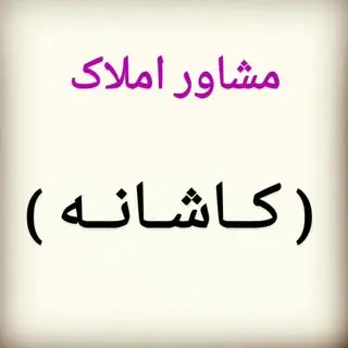 amlak.kashane