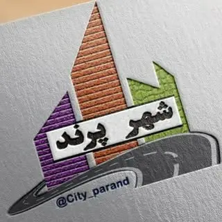 شهر پرند