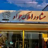 مشاوره املاک جواد