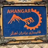 قالبسازی برادران آهنگر
