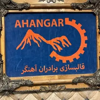 قالبسازی برادران آهنگر