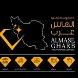 ?مجتمع چند منظوره الماس غرب|گردشگری|هتل|رستوران|شهربازی|فروشگاه