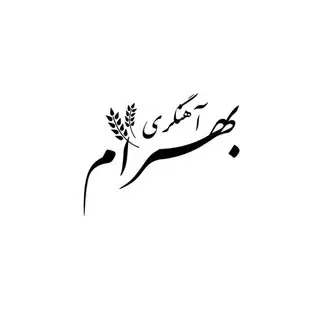 آهنگری و ابزار بهرام