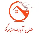 هتل آپارتمان توکا سنندج     هۆتێلی شوقەیی تۆکا