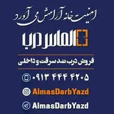 درب ضد سرقت یزد | الماس درب