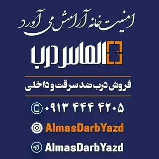 درب ضد سرقت یزد | الماس درب