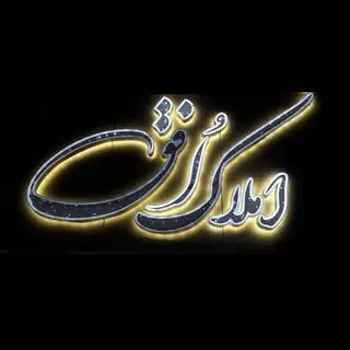 amlak ofogh / املاک افق