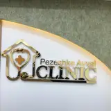 کلینیک پزشک اول