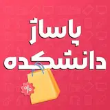موبایل، صوتی و تصویری ماشین، لوازم الکترونیکی | پاساژ دانشکده