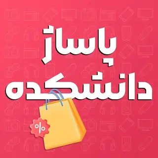 موبایل، صوتی و تصویری ماشین، لوازم الکترونیکی | پاساژ دانشکده