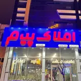 Amlak payam | املاک پیام اردبیل