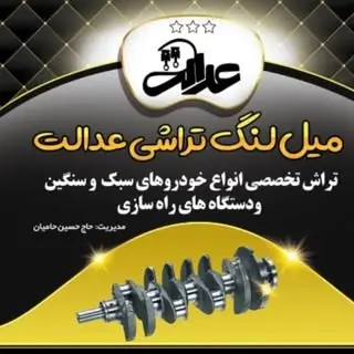 میل لنگ تراشی عدالت همدان