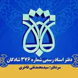 ⚖️✒️دفتر اسناد رسمی ۳۷۶ شادگان✒️⚖️