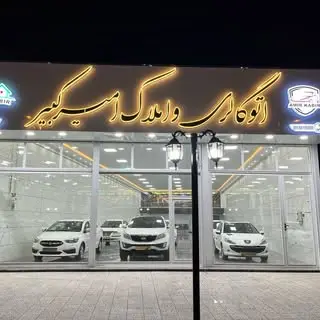 ?اتو گالري و املاك امير كبير?