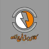 کالای برق فرج زاده ارائه کلیه خدمات برقی ساختمان های مسکونی