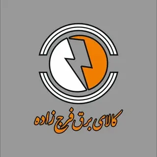 کالای برق فرج زاده ارائه کلیه خدمات برقی ساختمان های مسکونی