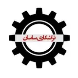 تراشکاری ساسان