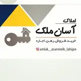 املاک آسان ملک لاهیجان