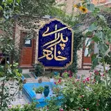 ?️اقامتگاه سنتی خانه پدری ?️