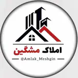 املاک مشگین ? مشاوره خرید و فروش مِلک در مشگین شهر استان اردبیل