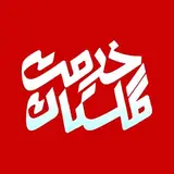 خدمت گلستان | khedmatgolestan