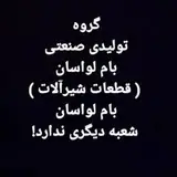 گروه تولیدی بام لواسان