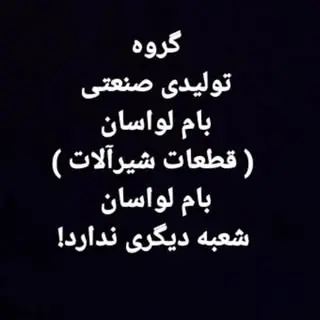 گروه تولیدی بام لواسان