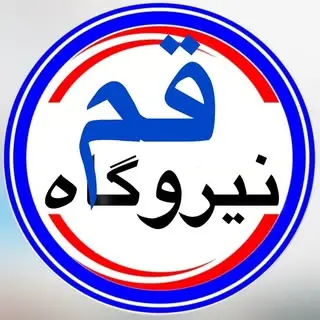 قم | qom | نیروگاه